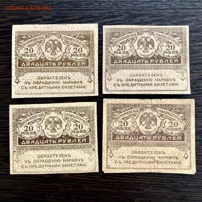 20 рублей 1917 года 4 шт (керенки). До 22:00 17.10.21 - 9972BC4E-8F00-48EA-BD9D-FA92FD7C70CF