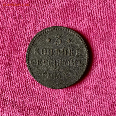 3 копейки серебром 1843 года НI. До 22:00 17.10.21 - 6F26F593-E6F6-4C03-964C-47762150D78C