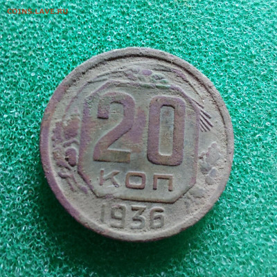 20 копеек 1936  перепутка до 13.10 - i (9)