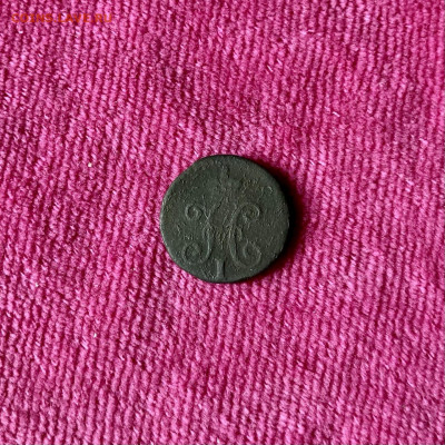 4 копейки серебром 1842 года. До 22:00 17.10.21 - 34C8F1D6-99DC-440A-9CB2-E3C5C15BE320