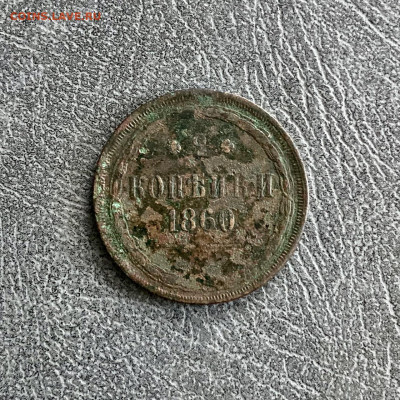 2 копейки 1860 года. До 17.10.21 - 33F5A865-6776-48A7-AB7F-76EE89552FCF