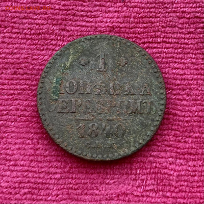 1 копейка серебром 1840 года. До 17.10.21 - 074B090A-6479-45A4-98F1-58DC42AE643C