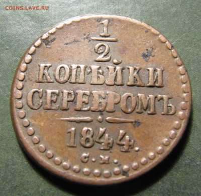2 коп. сер. 1844 СМ - IMG_0889.JPG