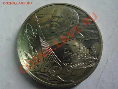 1 рубль 1977 60 лет сов.власти Пруф до 01.11.11 - лен