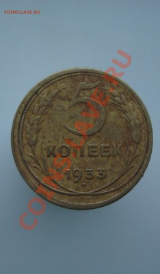 5 копеек 1933 год до 22:00 04.11.11 - DSC08158.JPG