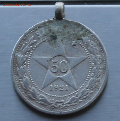50 копеек 1921 год с ушком - IMG_8456.JPG