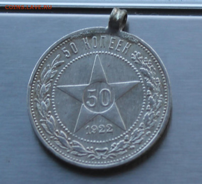 50 копеек 1922 год АГ с ушком. - IMG_8466.JPG