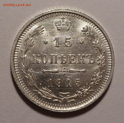 15 копеек 1915 года UNC до 14.10.21 в 22:00 - 15к1915-1