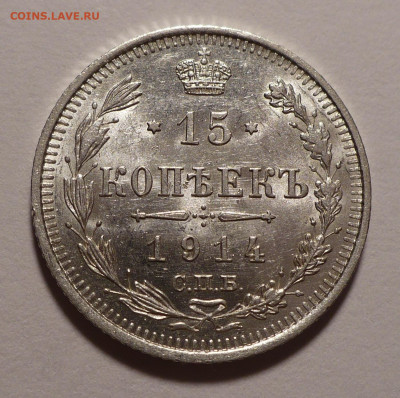 15 копеек 1914 года UNC до 14.10.21 в 22:00 - 15к1914-1
