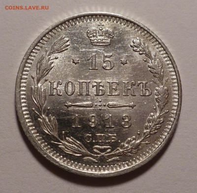 15 копеек 1913 года UNC до 14.10.21 в 22:00 - 15к1913-1