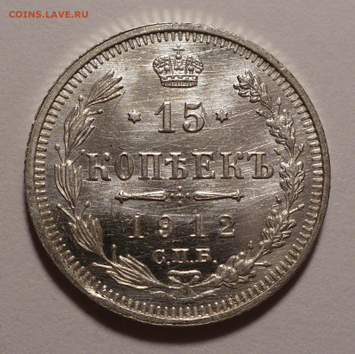 15 копеек 1912 года UNC до 14.10.21 в 22:00 - 15к1912-1