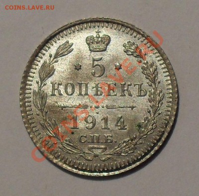 5 копеек 1914 г. Превосходная, штемпельная! До 3.11.11 г. - SDC17588.JPG