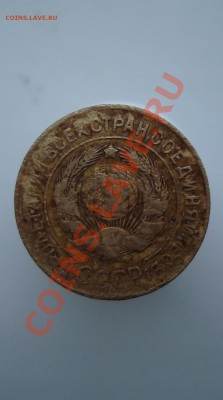 3 копейки 1927 год. до 22:00 04.11.11. - DSC08197.JPG
