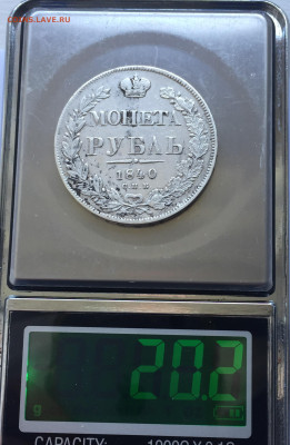 1 рубль 1840 - IMG_5070.JPG