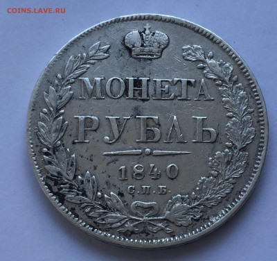 1 рубль 1840 - IMG_5061.JPG