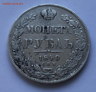 1 рубль 1840 - IMG_5060.JPG
