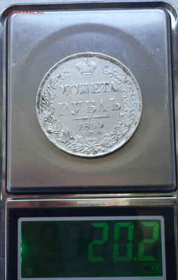 1 рубль 1841 - IMG_5089.JPG