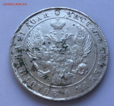 1 рубль 1841 - IMG_5081.JPG