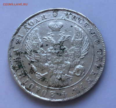 1 рубль 1841 - IMG_5078.JPG