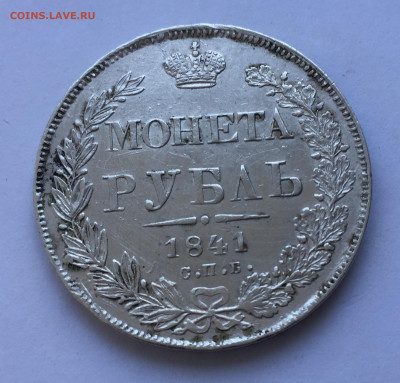 1 рубль 1841 - IMG_5075.JPG