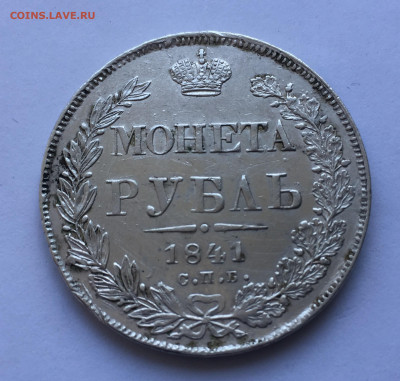 1 рубль 1841 - IMG_5074.JPG