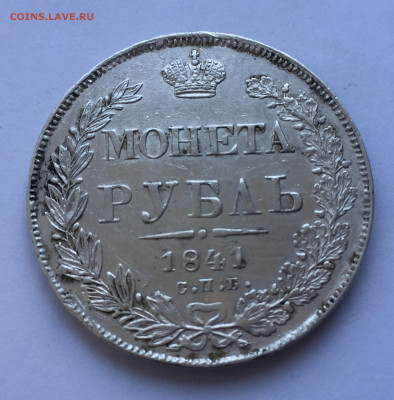 1 рубль 1841 - IMG_5073.JPG
