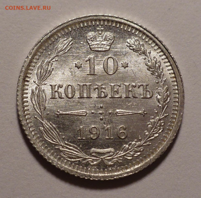10 копеек 1916 года UNC до 14.10.21 в 22:00 - 10к1916-1