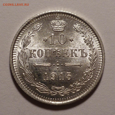 10 копеек 1915 года UNC до 14.10.21 в 22:00 - 10к1915-1