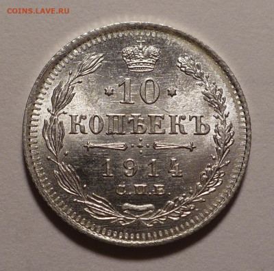 10 копеек 1914 года UNC до 14.10.21 в 22:00 - 10к1914-1