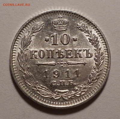 10 копеек 1911 года UNC до 14.10.21 в 22:00 - 10к1911-1