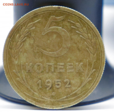 5 копеек  1952 - photo_2021-10-12_02-21-37