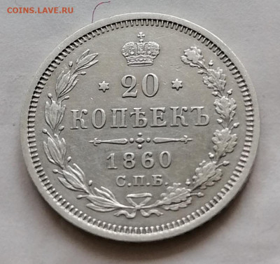 20 коп 1860 до 15 10 - IMG_20211012_101439