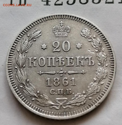 20 коп 1861 без МЦ до 15 10 - IMG_20211012_101950
