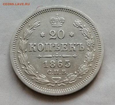 20 коп 1865 до 15 10 - IMG_20211012_103718