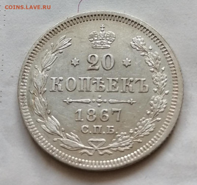 20 коп 1867 до 15 10 - IMG_20211012_104355
