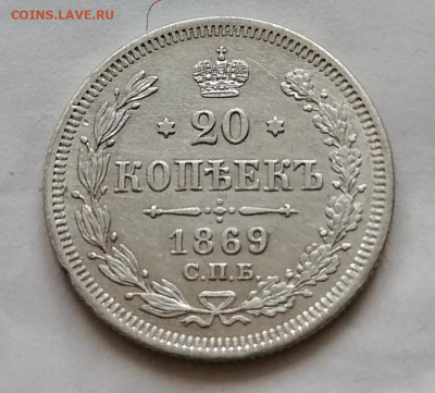 20 коп 1869 до 15 10 - IMG_20211012_104756