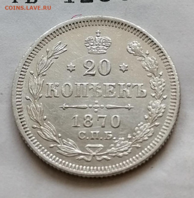 20 коп 1870 до 15 10 - IMG_20211012_105211
