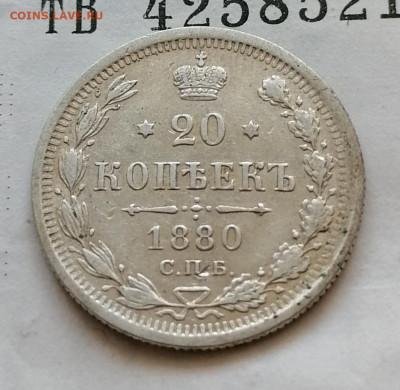 20 коп 1880 до 15 10 - IMG_20211012_113145