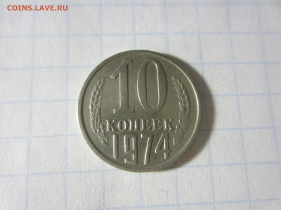 10 копеек 1974 - IMG_3769.JPG