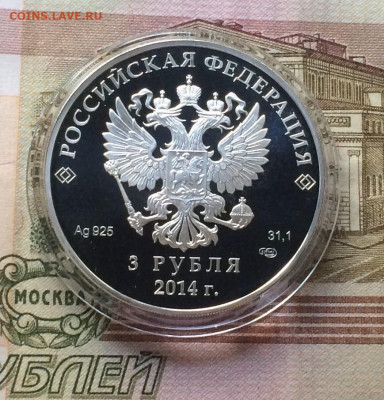 3 рубля 2014г. Сочи. Керлинг. до 17.10.21 - 40