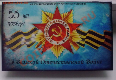 UNC Набор 55 ЛЕТ ВОВ - 05102011174