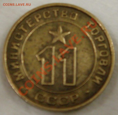 Жетоны Минторга СССР №11 поле плоское - DSC08577.JPG
