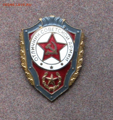 Знак "Отличник Советской Армии" до 22.00  17.10.21 - IMG_0066.JPG