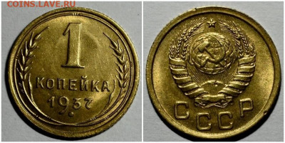 1 копейка 1937 UNC 18.10.2021 в 22:00м - орп