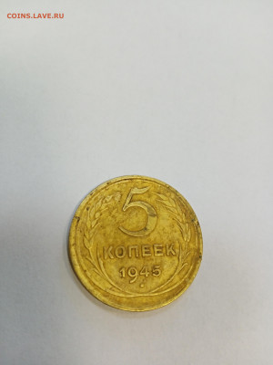 5 копеек 1956, 1945, 1938 г.г. помощь в оценке - IMG20211012111650