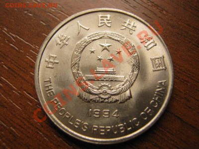 Любители юбилейки Китая в недраге есть? - IMG_0617