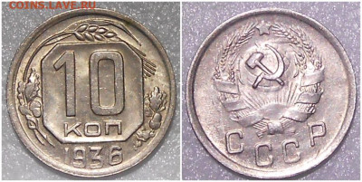 10 копеек 1936 БЛЕСК до 18.10.2021 в 22:00м - щшгролл