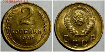 2 копейки 1948 БЛЕСК до 18.10.2021 в 22:00м - щшп