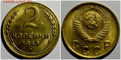 2 копейки 1949 БЛЕСК до 18.10.2021 в 22:00м - зщрм