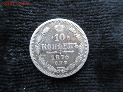 10 копеек 1876   13.10 - IMG_5178.JPG